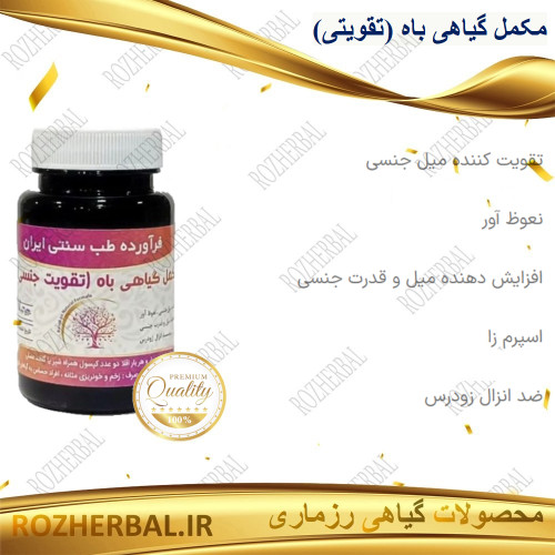 مکمل گیاهی باه ( تقویتی ) 50 عددی دکتر خیر اندیش