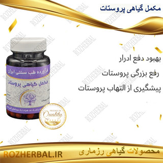مکمل گیاهی پروستات 50 عددی دکتر خیر اندیش