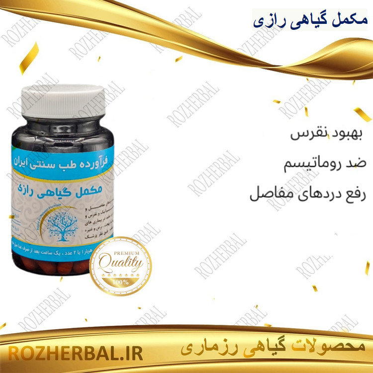 مکمل گیاهی رازی 50 عددی دکتر خیر اندیش