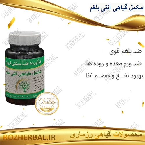 مکمل گیاهی آنتی بلغم گیاهی 50 عددی دکتر خیر اندیش