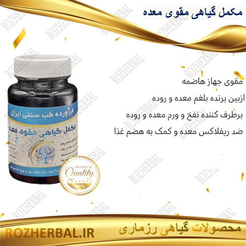 مکمل گیاهی مقوی معده 50 عددی دکتر خیر اندیش