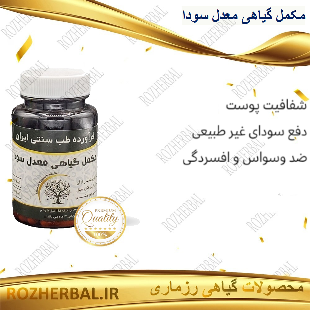 مکمل گیاهی معدل سودا 50 عددی دکتر خیر اندیش