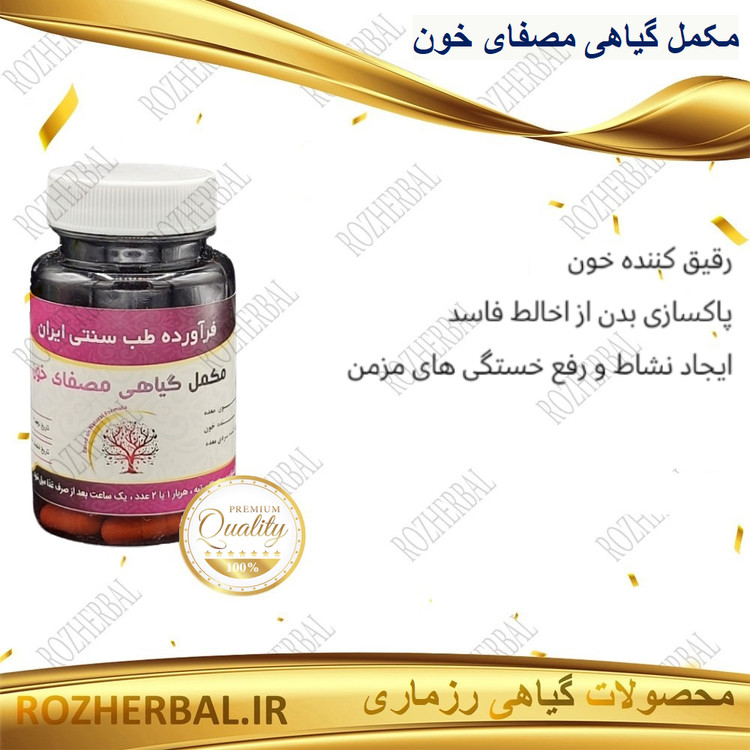 مکمل گیاهی مصفای خون 50 عددی دکتر خیر اندیش