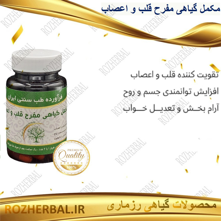 مکمل گیاهی مفرح قلب و اعصاب 50 عددی دکتر خیر اندیش
