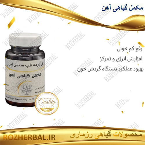 مکمل گیاهی آهن 50 عددی دکتر خیر اندیش