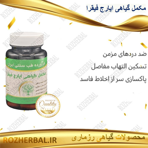 مکمل گیاهی ایارج فیقرا 50 عددی دکتر خیر اندیش