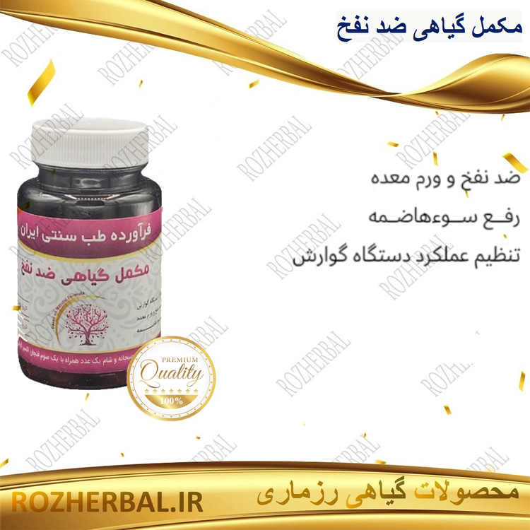 مکمل گیاهی ضد نفخ 50 عددی دکتر خیر اندیش