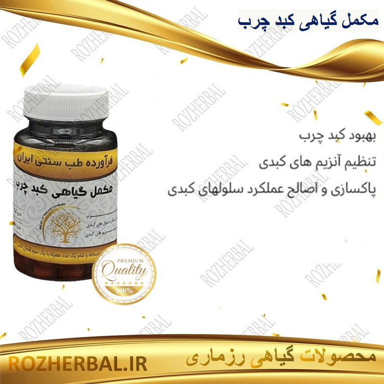 مکمل گیاهی کبد چرب 50 عددی دکتر خیر اندیش