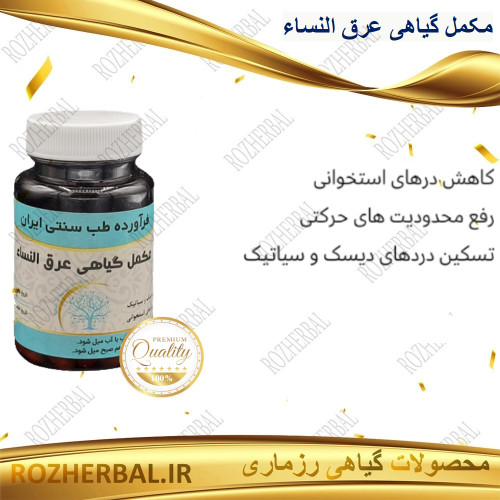 مکمل گیاهی عرق النساء 50 عددی دکتر خیر اندیش