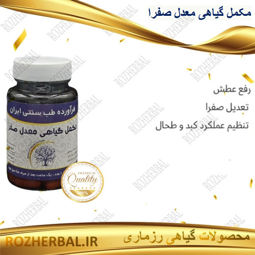 مکمل گیاهی معدل صفرا 50 عددی دکتر خیر اندیش