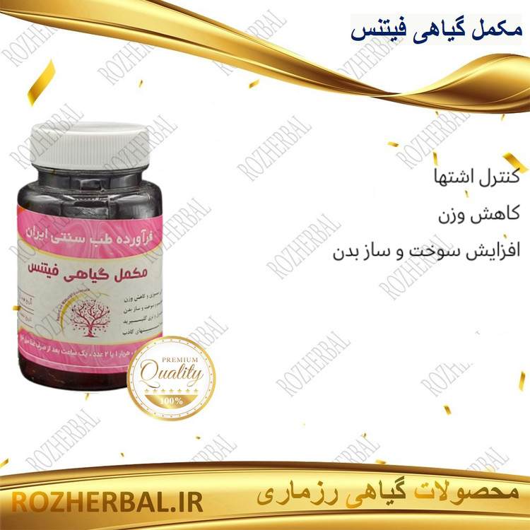 مکمل گیاهی فیتنس 50 عددی خیراندیش