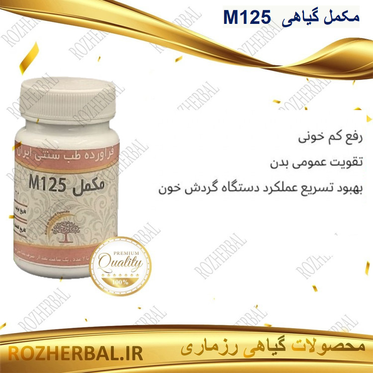مکمل گیاهی ام ۱۲۵ (M 125) 50 عددی دکتر خیر اندیش