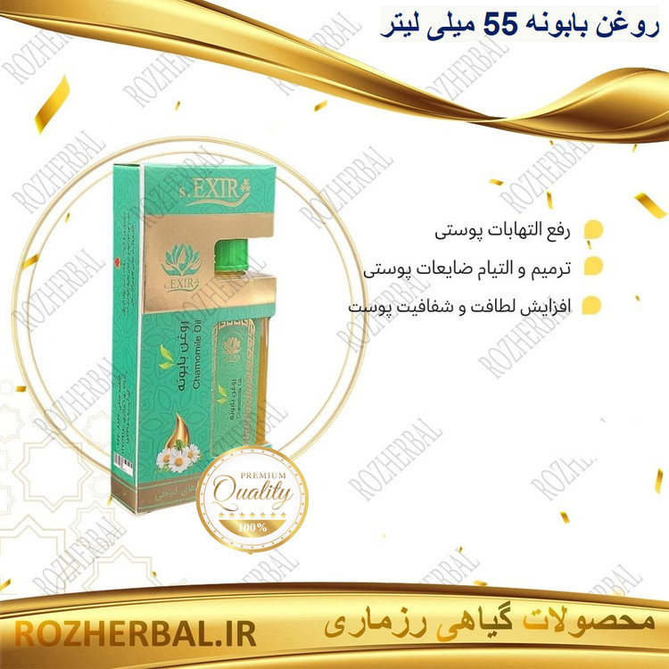 روغن بابونه 55 میلی لیتر دکتر خیراندیش