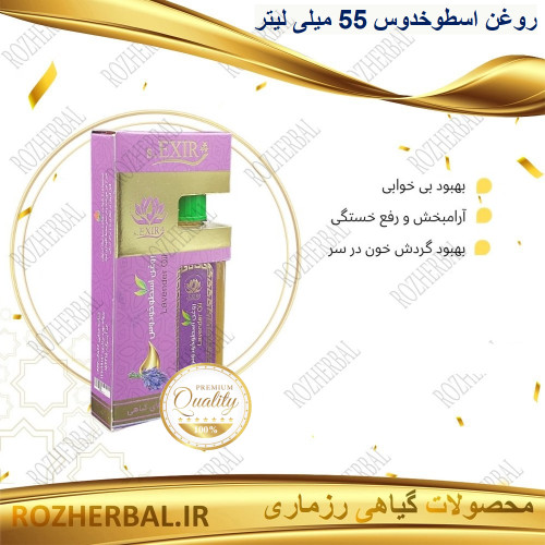 روغن اسطوخدوس 55 میلی لیتر دکتر خیراندیش
