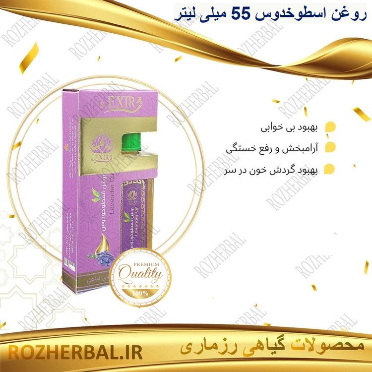روغن اسطوخدوس 55 میلی لیتر دکتر خیراندیش