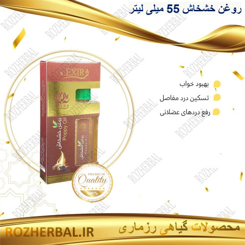 روغن خشخاش 55 میلی لیتر دکتر خیراندیش