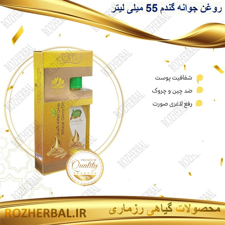 روغن جوانه گندم 55 میلی لیتر دکتر خیراندیش