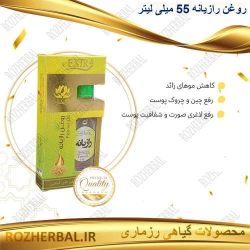 روغن رازیانه 55 میلی لیتر دکتر خیراندیش