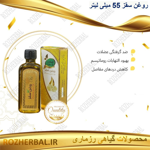 روغن سقز 55 میلی لیتر دکتر خیراندیش