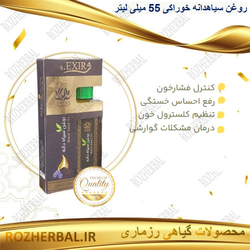 روغن سیاهدانه خوراکی 55 میلی لیتر دکتر خیراندیش