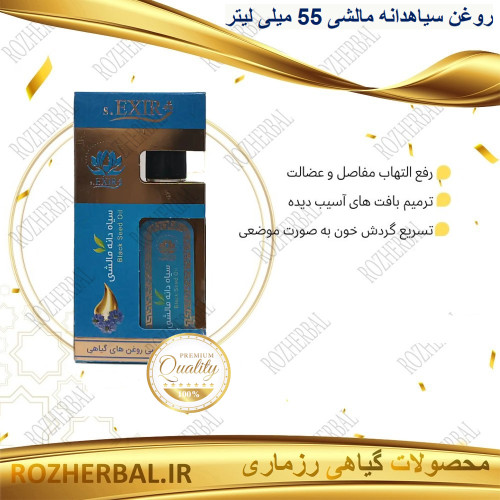 روغن سیاهدانه مالشی 55 میلی لیتر دکتر خیراندیش