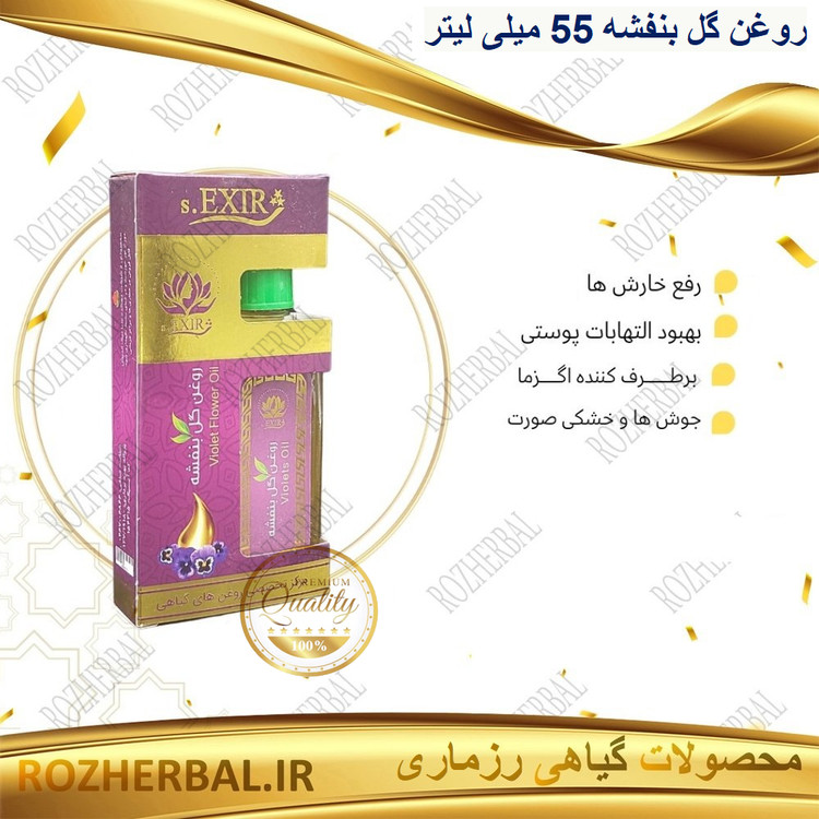 روغن گل بنفشه 55 میلی لیتر دکتر خیراندیش