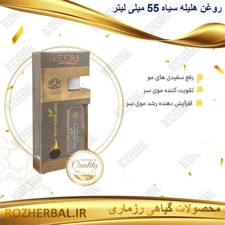روغن هلیله سیاه 55 میلی لیتر دکتر خیراندیش