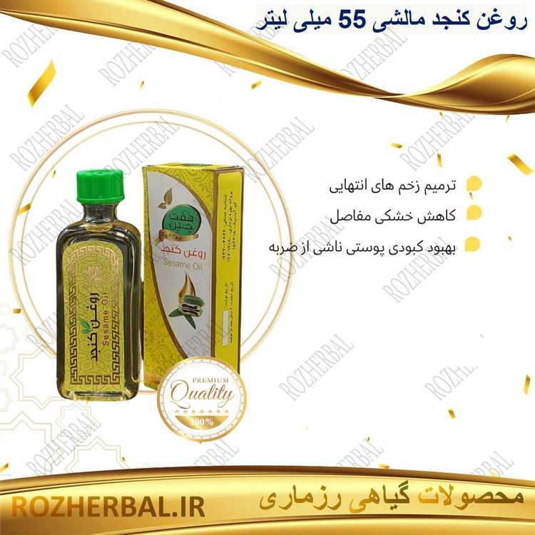 روغن کنجد مالشی 55 میلی لیتر دکتر خیراندیش