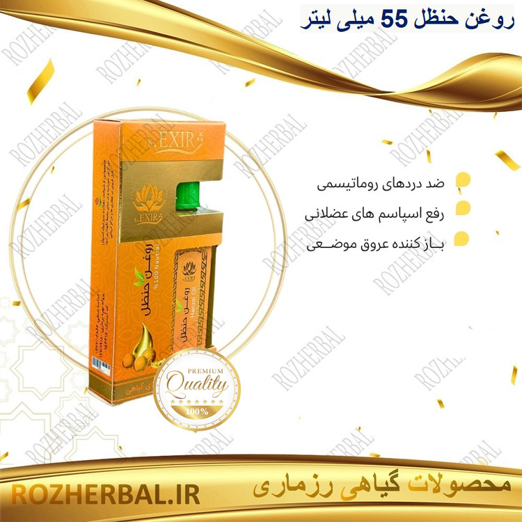 روغن حنظل 55 میلی لیتر دکتر خیراندیش