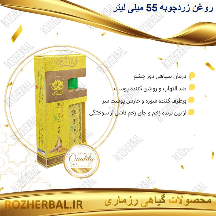 روغن زردچوبه 55 میلی لیتر دکتر خیراندیش