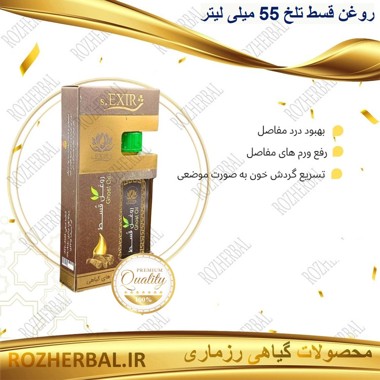 روغن قسط تلخ 55 میلی لیتر دکتر خیراندیشرفع ورم مفاصل ضد اسپاسم قوی برطرف کننده ی بوی بد دهان تقویت کننده ی دستگاه گوارش