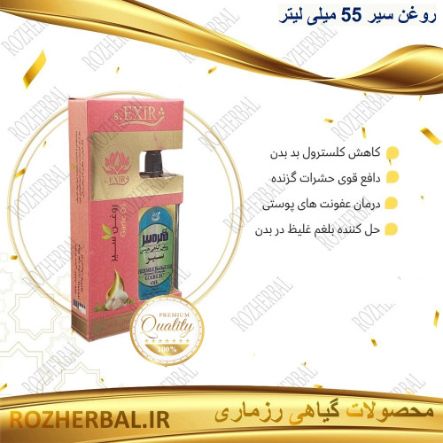 روغن سیر 55 میلی لیتر دکتر خیراندیش