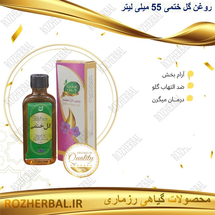 روغن گل ختمی 55 میلی لیتر دکتر خیراندیش