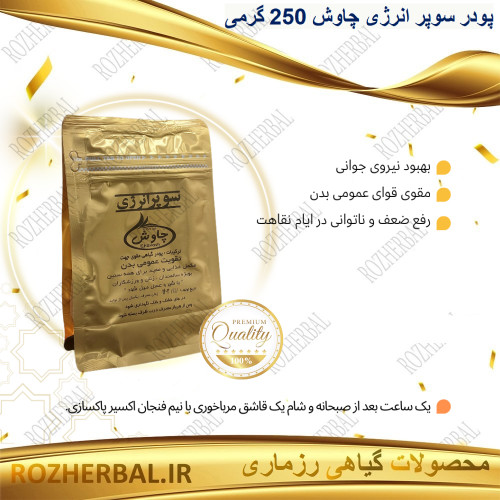 پودر سوپر انرژی (چاوش) 250 گرمی دکتر خیراندیش