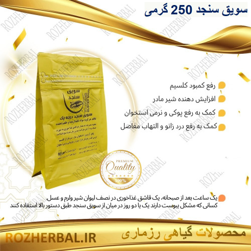 سویق سنجد 250 گرمی دکتر خیراندیش