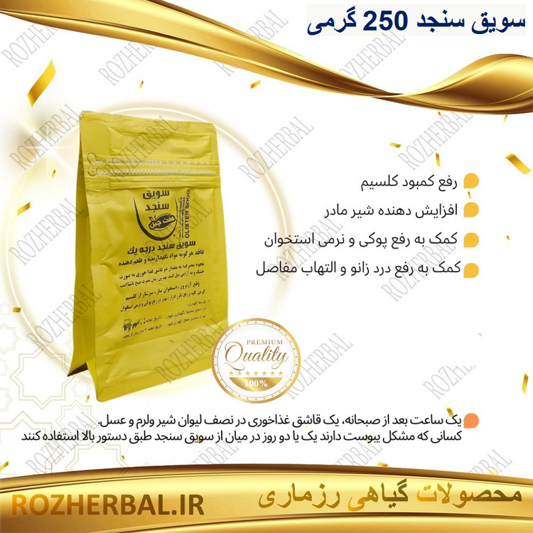 سویق سنجد 250 گرمی دکتر خیراندیش
