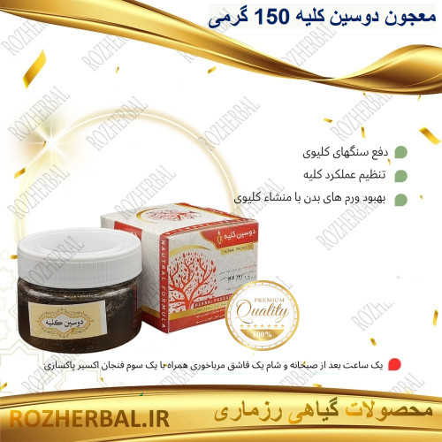 دوسین کلیه 150 گرمی دکتر خیراندیش