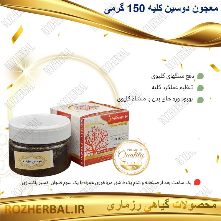 دوسین کلیه 150 گرمی دکتر خیراندیش