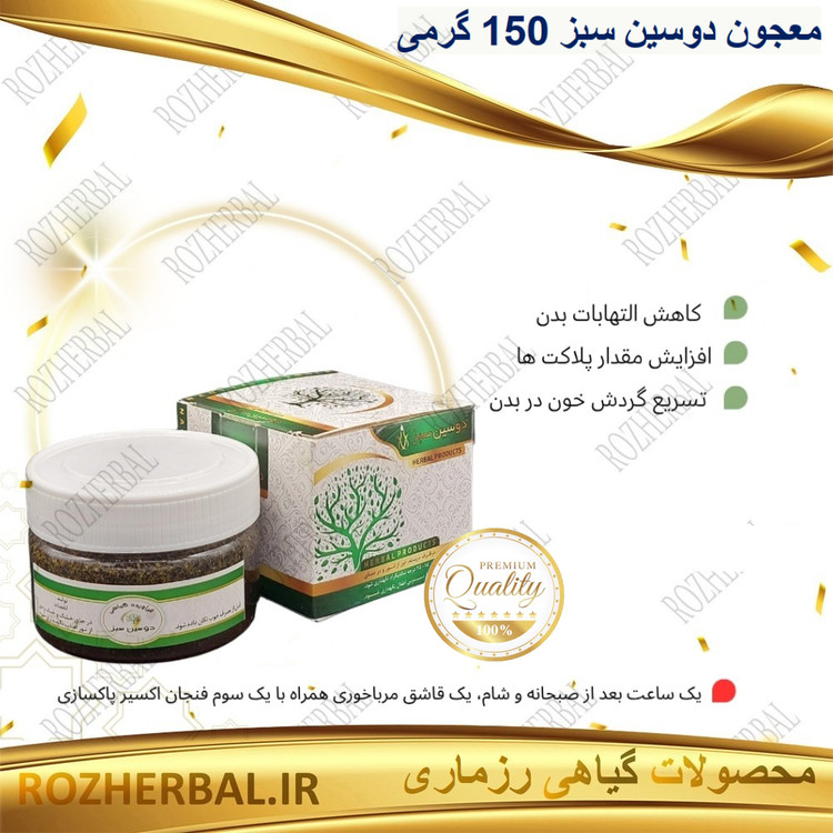 دوسین سبز 150 گرمی دکتر خیراندیش