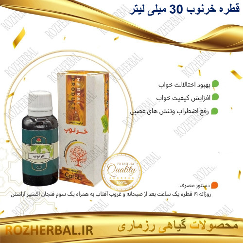 قطره خرنوب 30 میلی لیتر دکتر خیراندیش