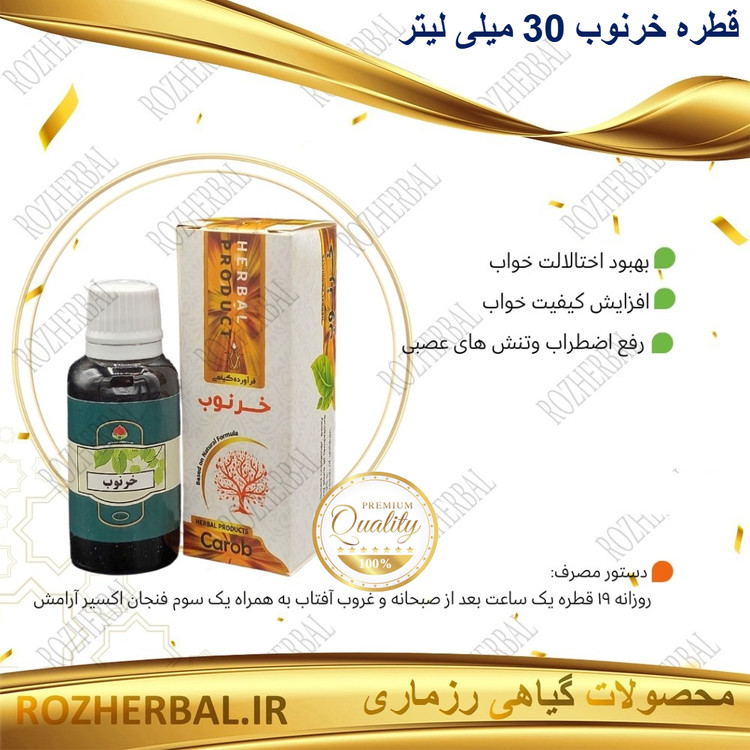 قطره خرنوب 30 میلی لیتر دکتر خیراندیش