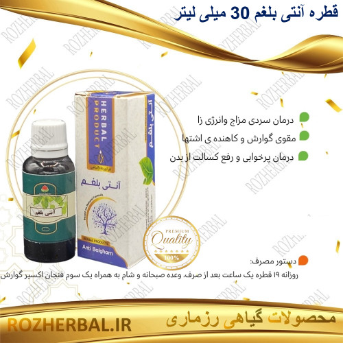 قطره آنتی بلغم 30 میلی لیتر دکتر خیراندیش