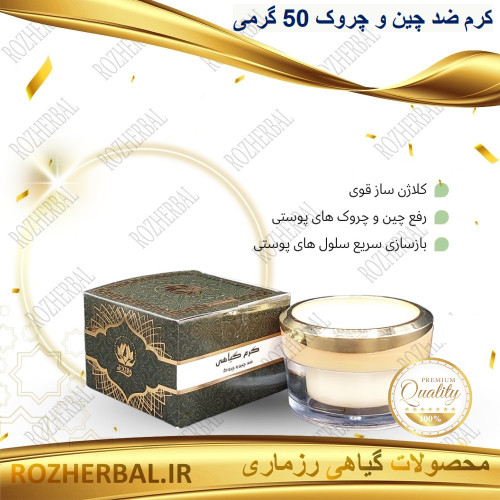 کرم گیاهی ضد چین و چروک 50 گرمی دکتر خیراندیش