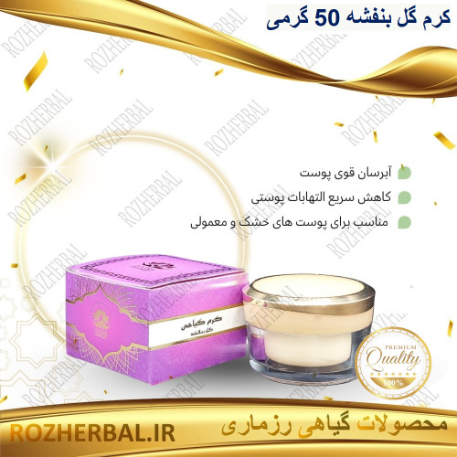 کرم گل بنفشه 50 گرمی دکتر خیراندیش