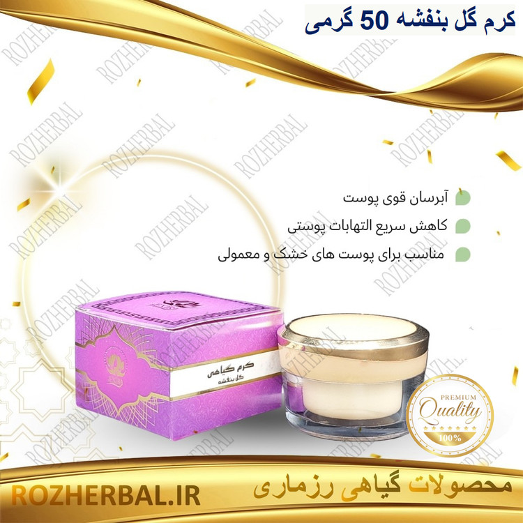 کرم گل بنفشه 50 گرمی دکتر خیراندیش
