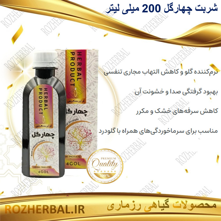 شربت چهارگل 200 میلی لیتر دکتر خیراندیش