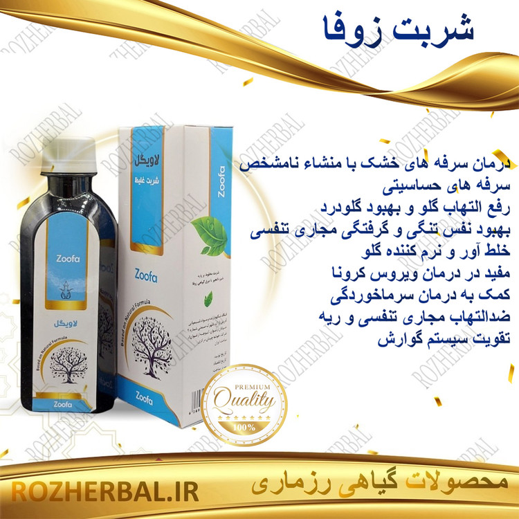 شربت زوفا 200 میلی لیتر دکتر خیر اندیش