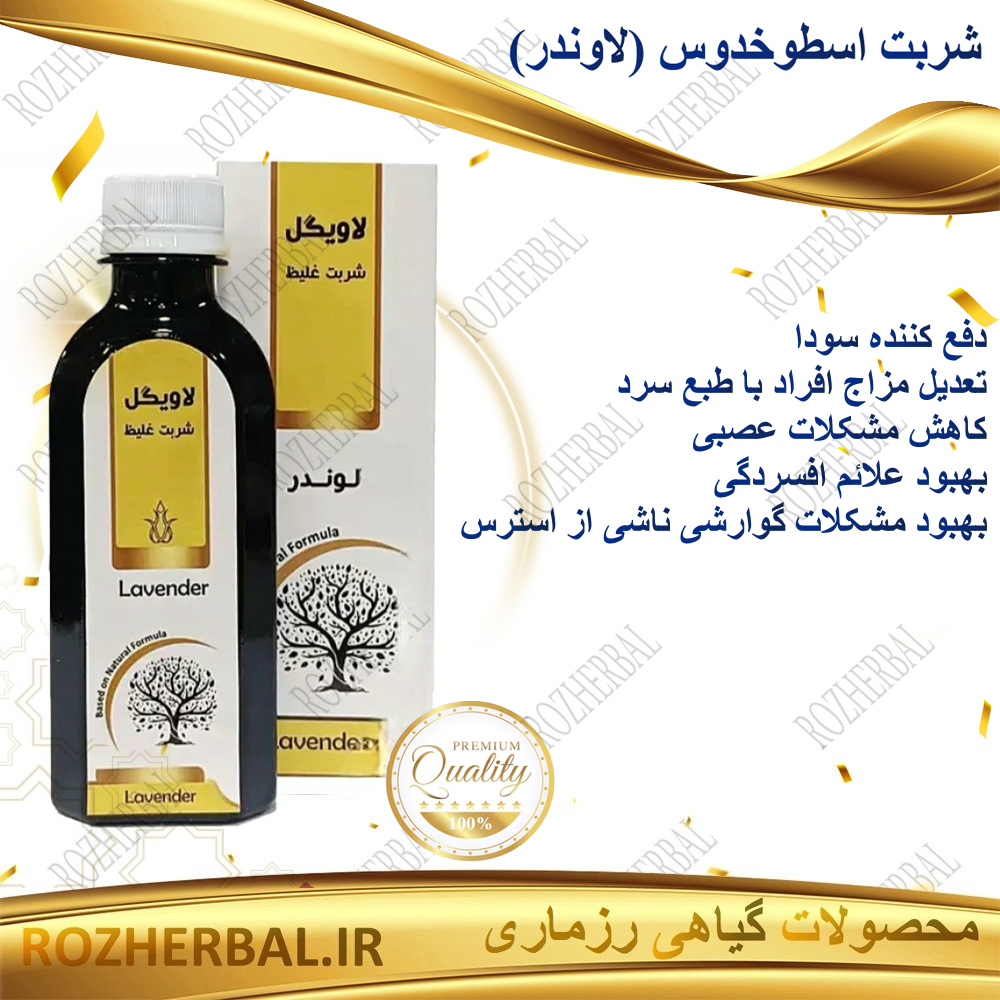 شربت اسطوخدوس ( لاوندر ) 200 میلی لیتر دکتر خیر اندیش