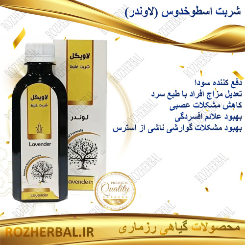 شربت اسطوخدوس ( لاوندر ) 200 میلی لیتر دکتر خیر اندیش