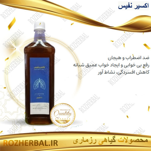 شربت اکسیر نفیس (ریه) | درمان سرفه، آسم و پاکسازی مجاری تنفسی